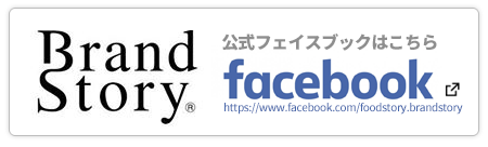 公式facebook　夢を拓くフードプロデュース/ブランドストーリー