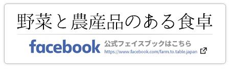 公式FaceBook　野菜と農産品のある食卓